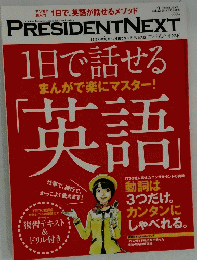 PRESIDENTNEXT　英語　1日で話せる  2015年2月15日号