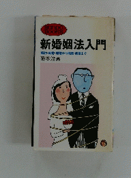 新婚姻法入門婚約・結婚・離婚から相続・遺言まで