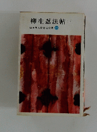 柳生忍法帖　下