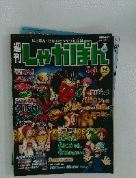しゃかぼん　 2006年9月3日発行