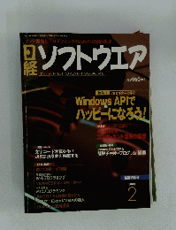 ソフトウエア NIKKEISOFTWARE 1999年2月号