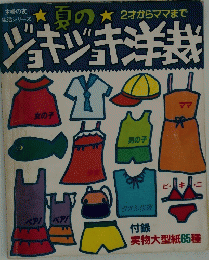 夏のジョキジョ洋裁　