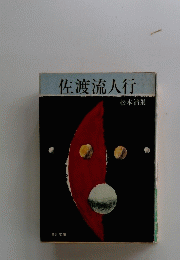 佐渡流人行