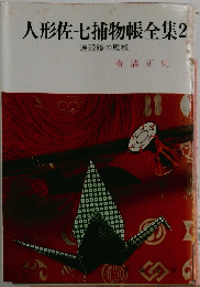 人形佐七捕物帳全集2　遠眼鏡の殿様