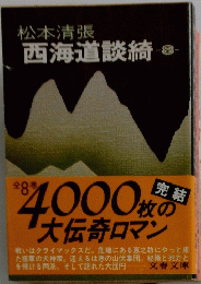 西海道談綺 8