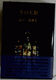 冬の天狼　岡本勝歌集