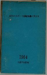 女子のスポーツ活動指導の手びき 1964年
