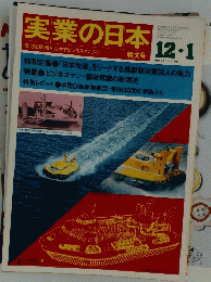 実業の日本　昭和47年12月 1日発行