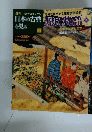 日本の古典 を見る　2　２００２年5月2日号