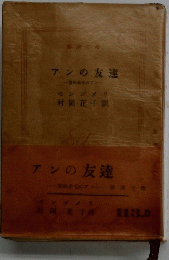 アンの友達　第四赤毛のアン　