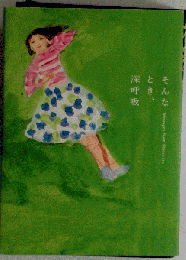 そんなとき 深呼吸