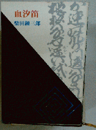 血汐笛