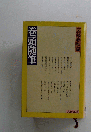 巻頭随筆