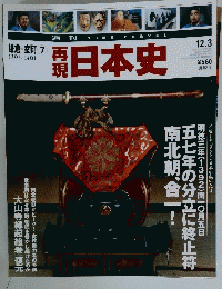 再現日本史　鎌倉・室町　7