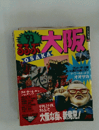 太阪　’93