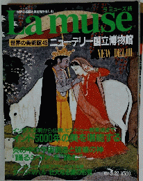 lamuse 世界の美術館45ニューデリー国立博物館 1994 3 22