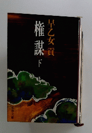 惟謀　下