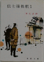 伝七捕物帳「1」