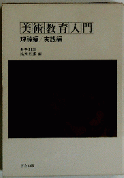 美術教育入門 理論編/実践編