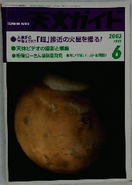  「超」 接近の火星を撮る!　2003年6月号