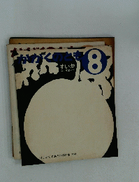 かがくのとも　8