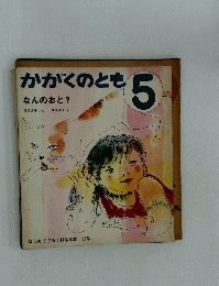 かがくのとも　5　なんのおと？　