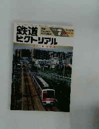 鉄道ピクトリアル　１９９９年7月号