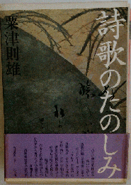 詩歌のたのしみ
