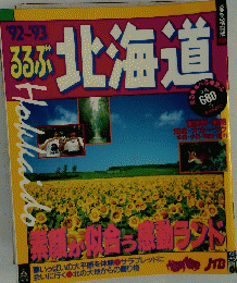 るるぶ北海道　 ’92-’93