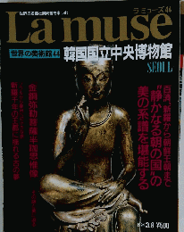 Lamuse　世界の美術館44　韓国国立中央博物館