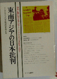 東南アジアの日本批判