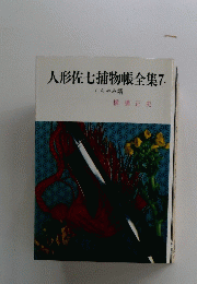 人形佐七捕物帳全集7　くらやみ婿