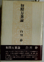 初期万葉論　昭和54年