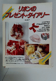 リボンの　プレゼント・ダイアリー