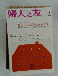 婦人之友　200年1月号