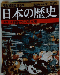 週刊朝日百科65　日本の歴史　近世1-5動物たちの日本史　8月31日号