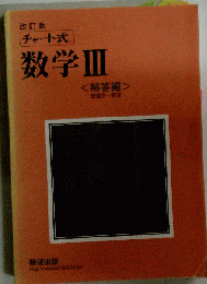 改訂版チャート式数学　III