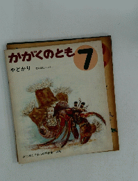 かがくのとも　やどかり　7