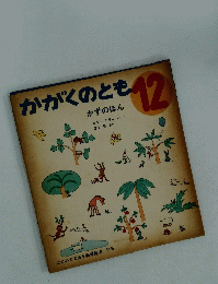 かがくのとも　12