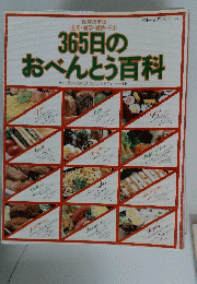 365日のおべんとう百科