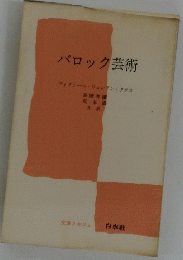 バロック芸術