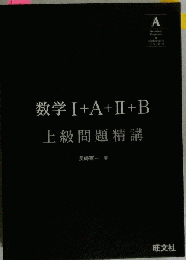 数学I+A+II+B 上級問題精講