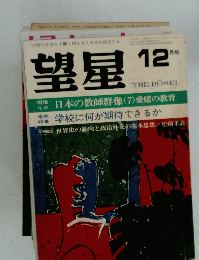 望星　12月号