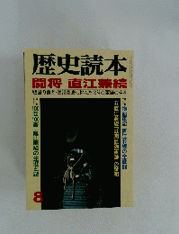 歴史読本　闘将直江兼続　8