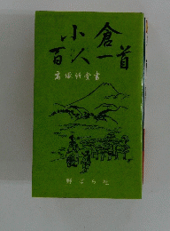 小倉百人一首　高塚竹堂書