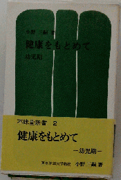 健康をもとめて