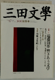 三田文學　No 87 2006 Autumn