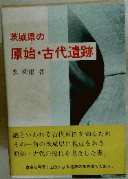 茨城県の原始・古代遺跡