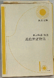 近松世話物集