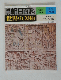 朝日百科　37　世界の美術